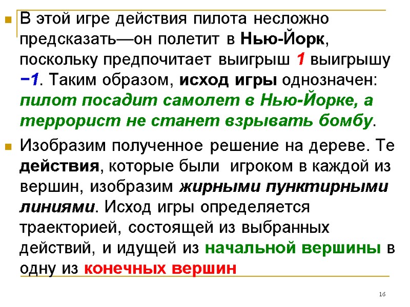 В этой игре действия пилота несложно предсказать—он полетит в Нью-Йорк, поскольку предпочитает выигрыш 1 В этой игре действия пилота несложно предсказать—он полетит в Нью-Йорк, поскольку предпочитает выигрыш 1